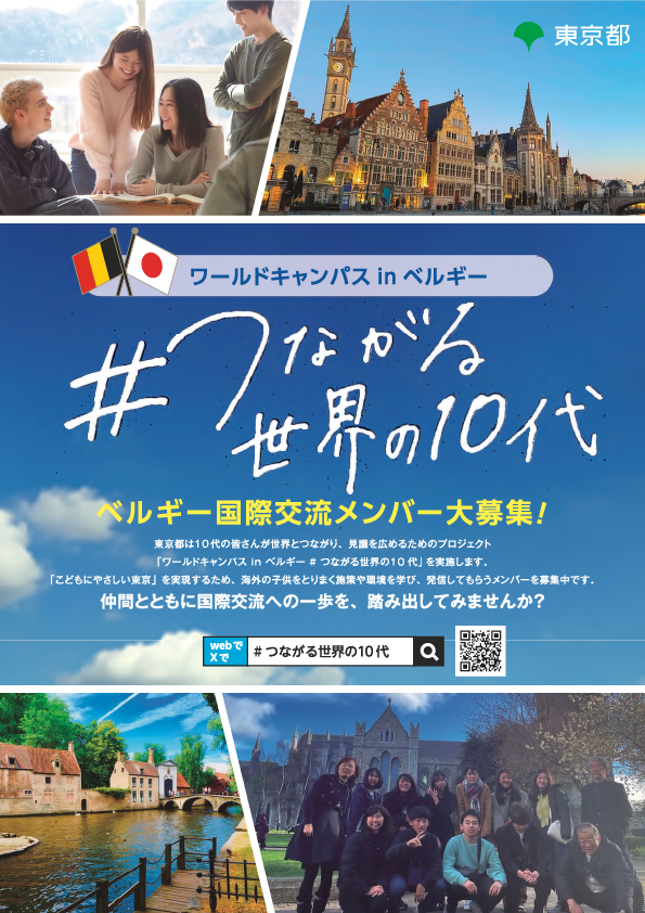 「ワールドキャンパス in ベルギー＃つながる世界の10代」参加者募集チラシ (1)